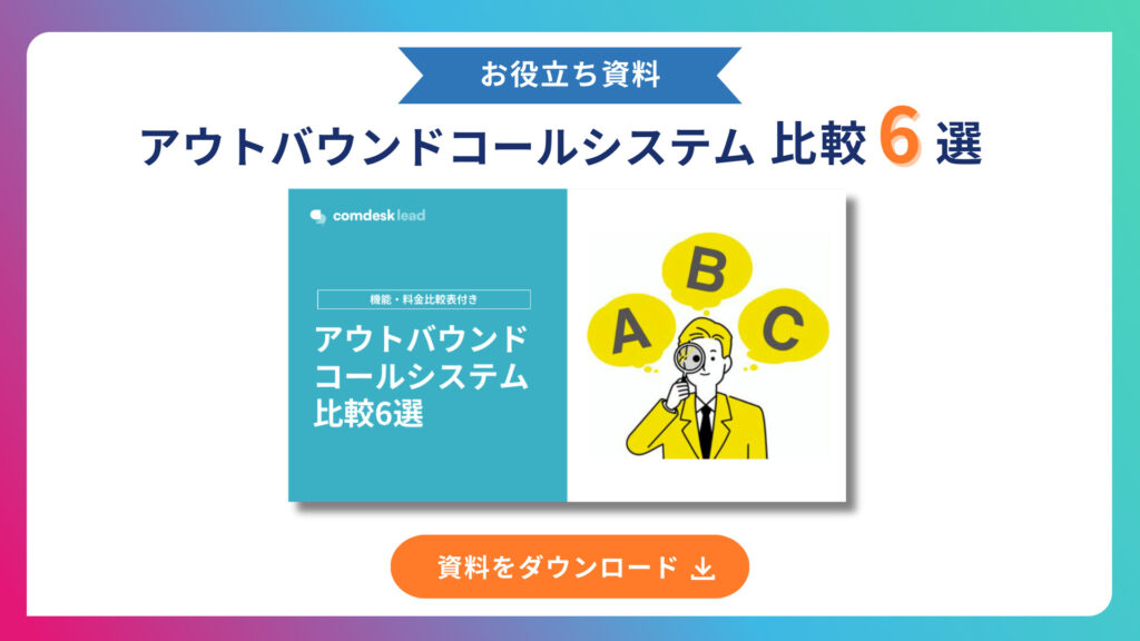 アウトバウンドコールシステム比較６選