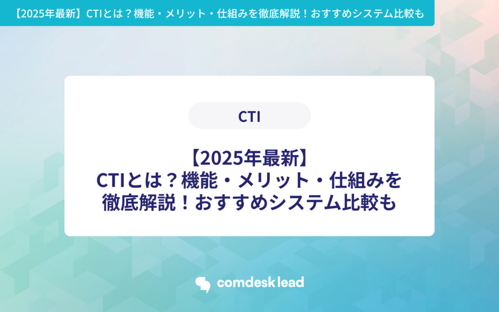 【2025年最新】 CTIとは？機能・メリット・仕組みを徹底解説！おすすめシステム比較も