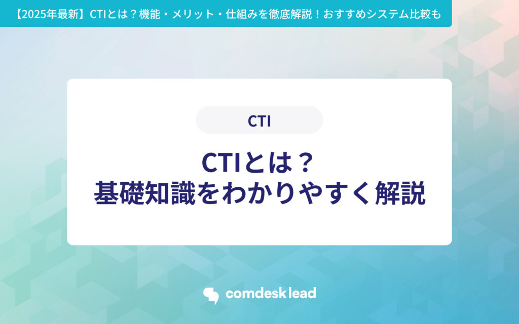 【2025年最新】 CTIとは？機能・メリット・仕組みを徹底解説！おすすめシステム比較も CTI CTIとは？基礎知識をわかりやすく解説