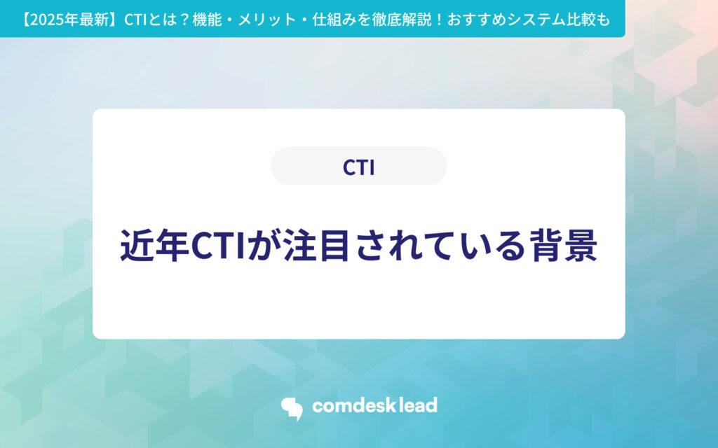 【2025年最新】 CTIとは？機能・メリット・仕組みを徹底解説！おすすめシステム比較も CTI 近年CTIが注目されている背景