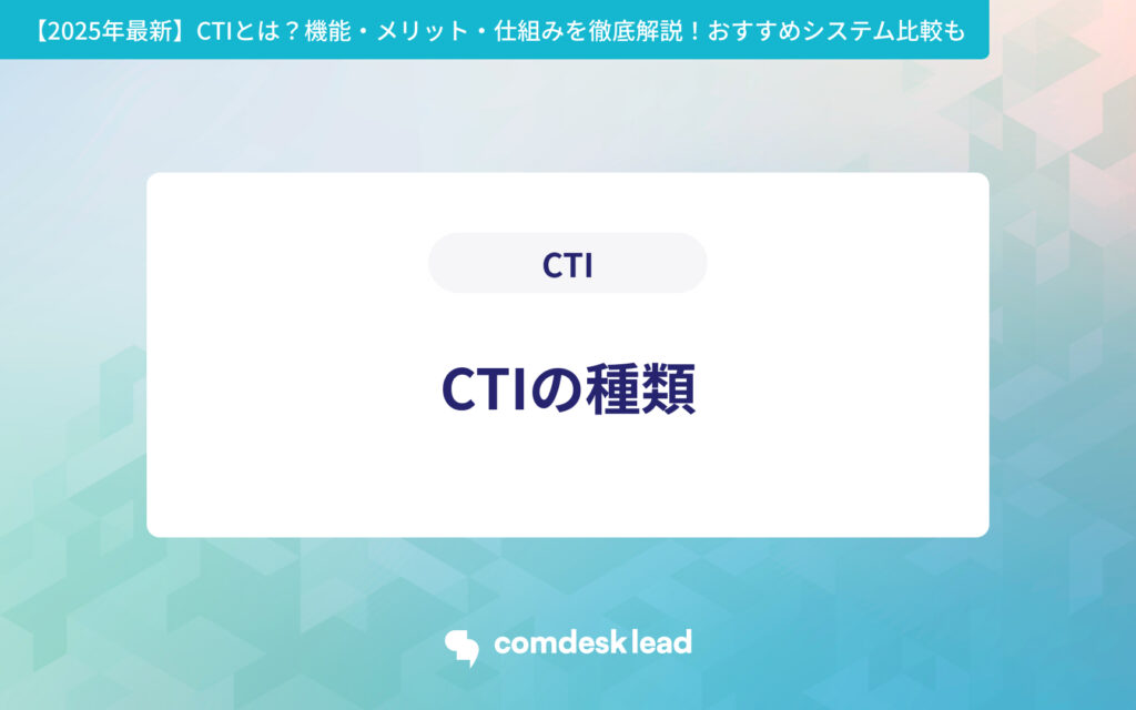 【2025年最新】 CTIとは？機能・メリット・仕組みを徹底解説！おすすめシステム比較も CTI CTIの種類