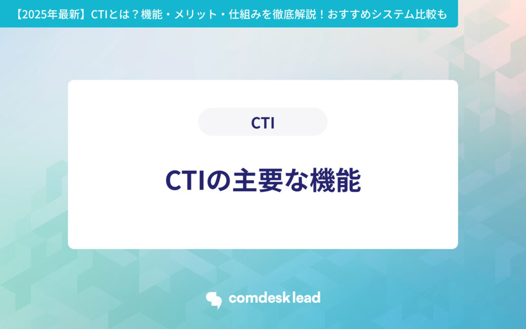 【2025年最新】 CTIとは？機能・メリット・仕組みを徹底解説！おすすめシステム比較も CTI CTIの主要な機能