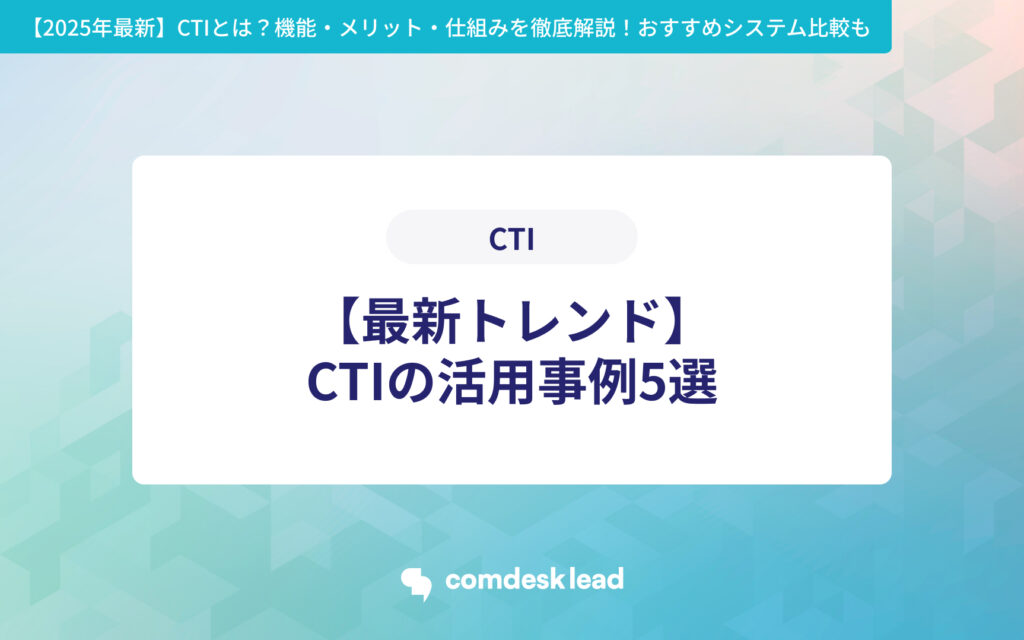 【2025年最新】 CTIとは？機能・メリット・仕組みを徹底解説！おすすめシステム比較も CTI【最新トレンド】CTIの活用事例5選