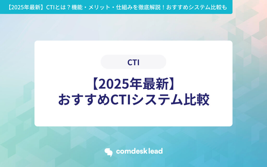 【2025年最新】 CTIとは？機能・メリット・仕組みを徹底解説！おすすめシステム比較も CTI【2025年最新】おすすめCTIシステム比較