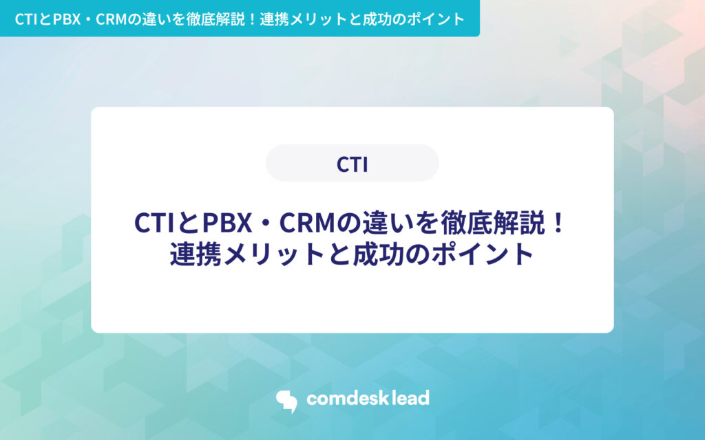 CTIとPBX・CRMの違いを徹底解説!連携メリットと成功のポイント
