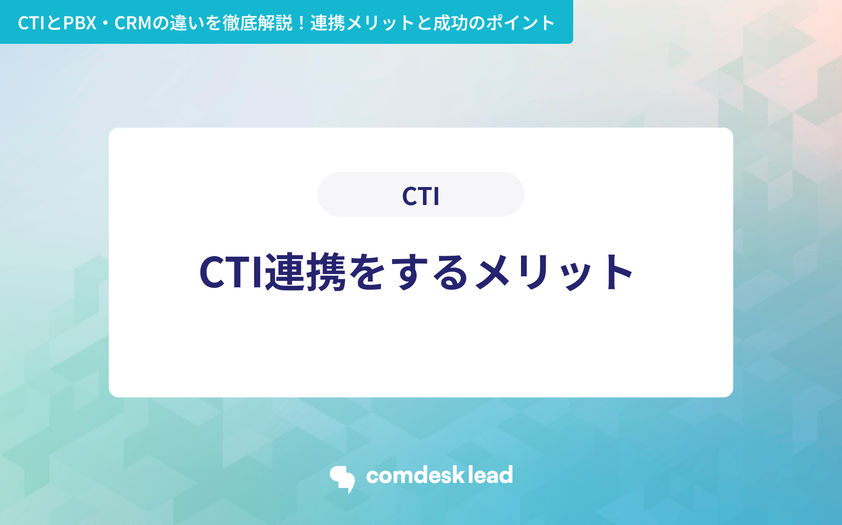 CTIとPBX・CRMの違いを徹底解説!連携メリットと成功のポイント CTI CTI連携をするメリット