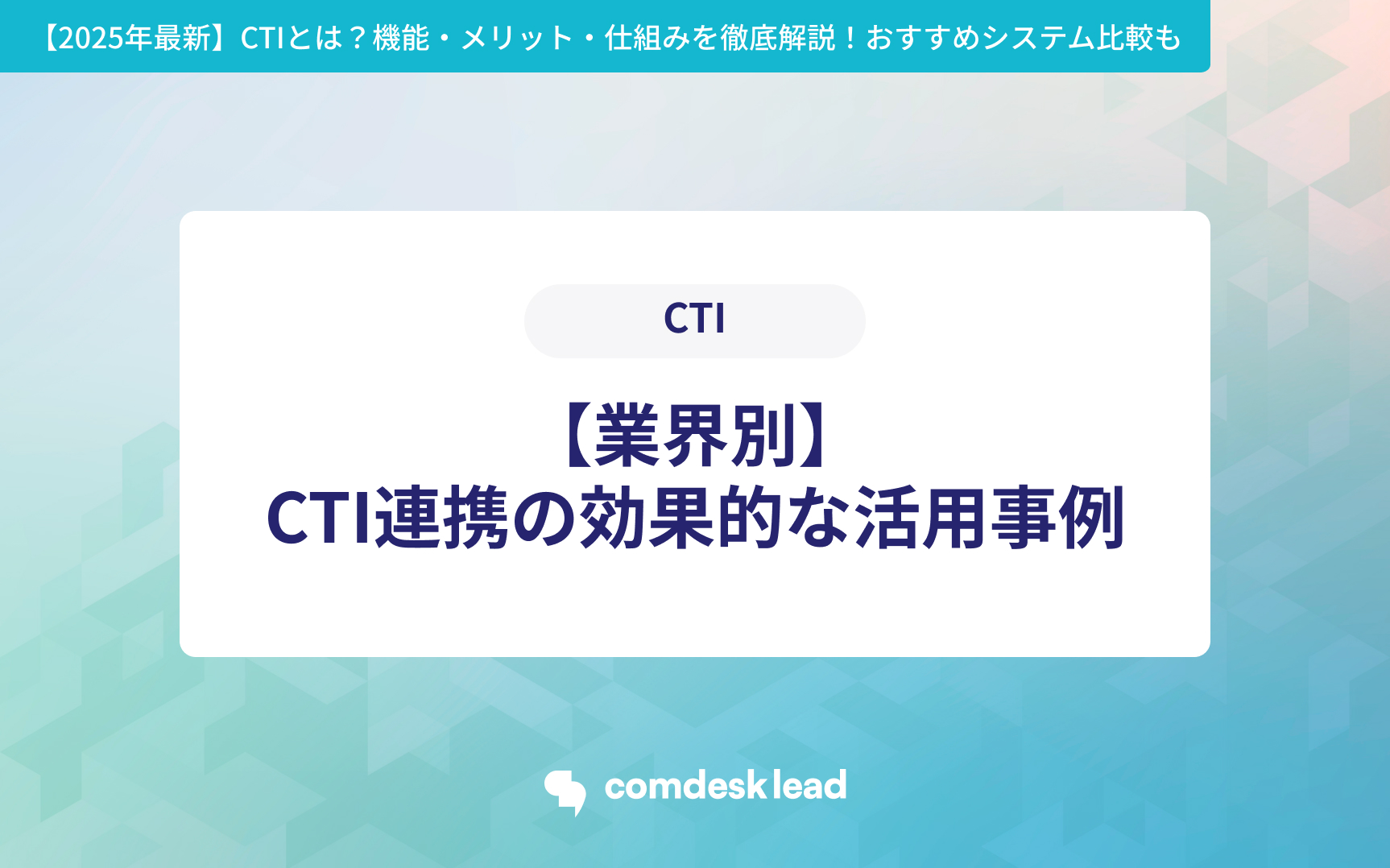 CTIとPBX・CRMの違いを徹底解説!連携メリットと成功のポイント CTI 【業界別】CTI連携の効果的な活用事例
