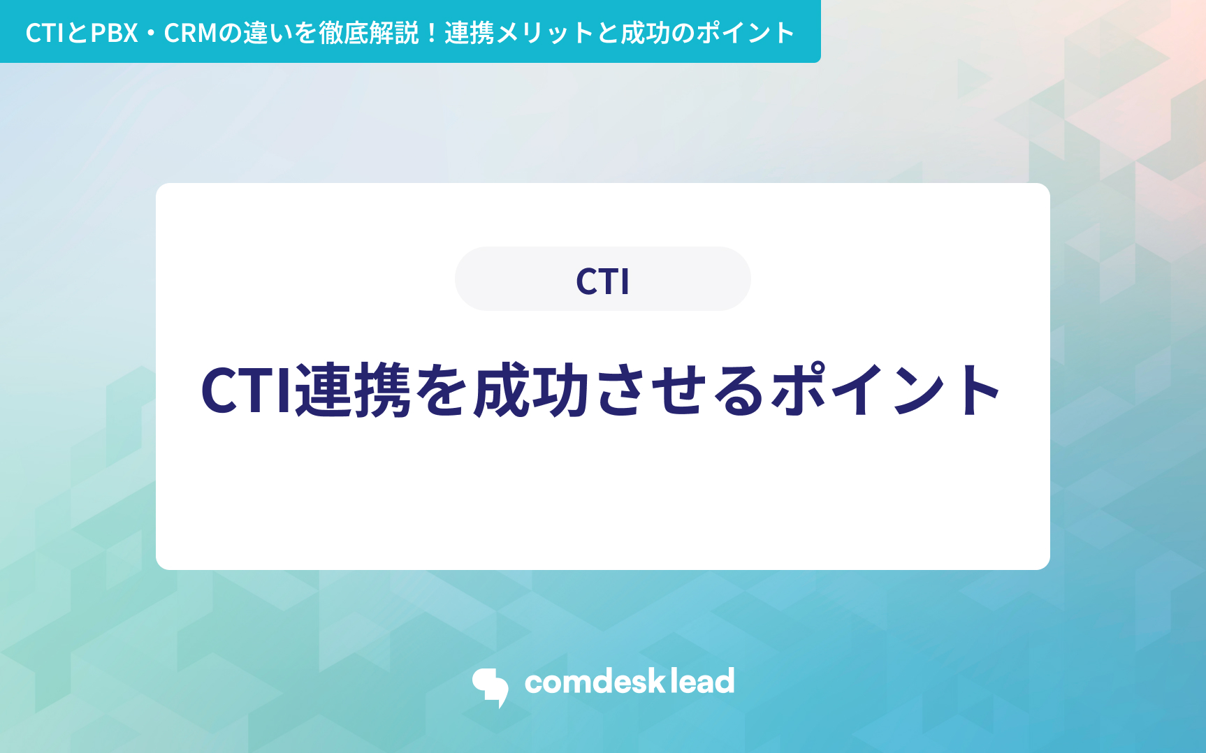 CTIとPBX・CRMの違いを徹底解説!連携メリットと成功のポイント CTI CTI連携を成功させるポイント
