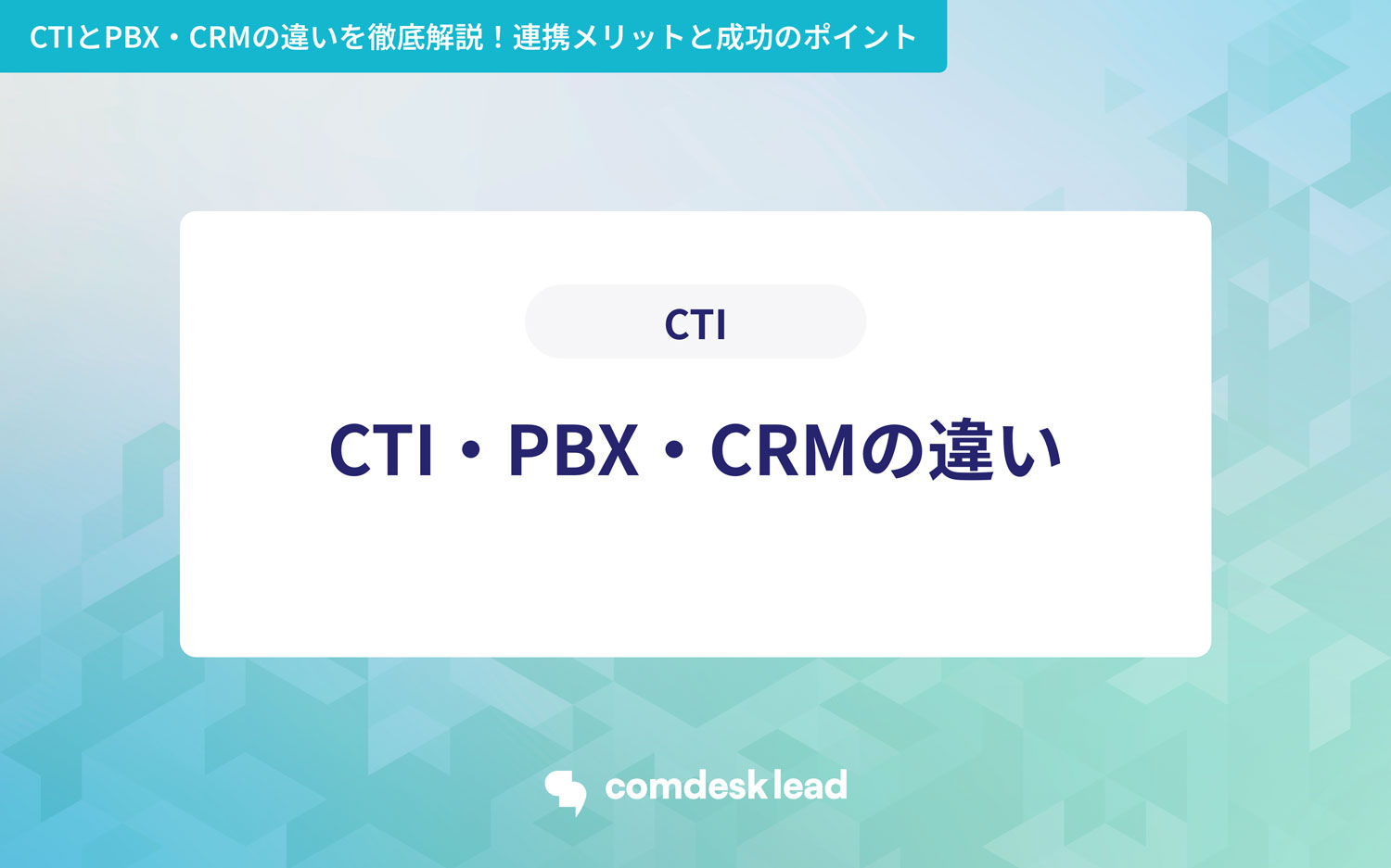 CTIとPBX・CRMの違いを徹底解説!連携メリットと成功のポイント CTI CTI・PBX・CRMの違い