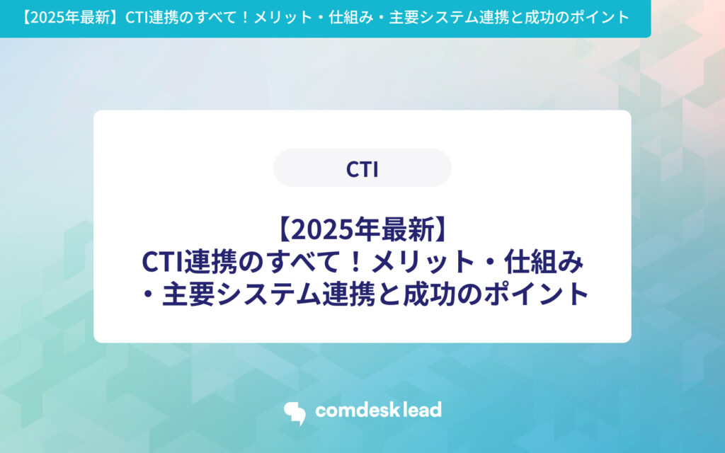 【2025年最新】CTI連携のすべて!メリット・仕組み・主要システム連携と成功のポイント