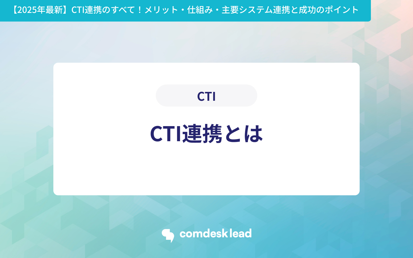 【2025年最新】CTI連携のすべて!メリット・仕組み・主要システム連携と成功のポイント CTI連携とは