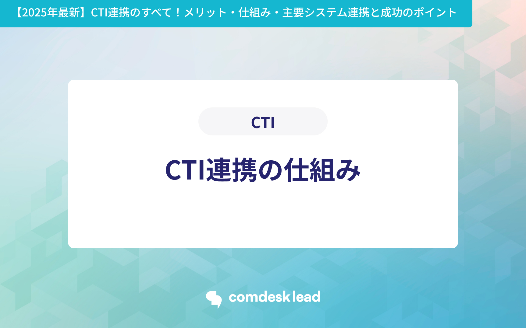【2025年最新】CTI連携のすべて!メリット・仕組み・主要システム連携と成功のポイント CTI連携の仕組み