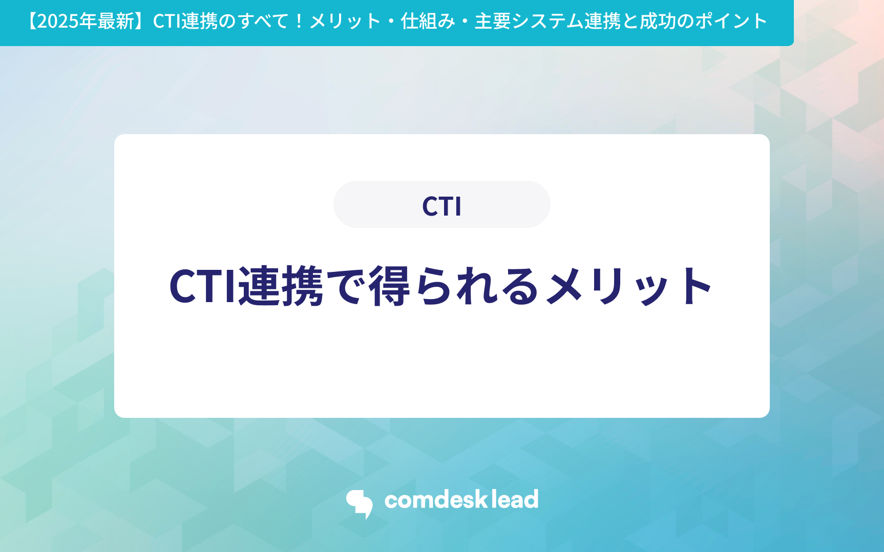 【2025年最新】CTI連携のすべて!メリット・仕組み・主要システム連携と成功のポイント CTI連携で得られるメリット