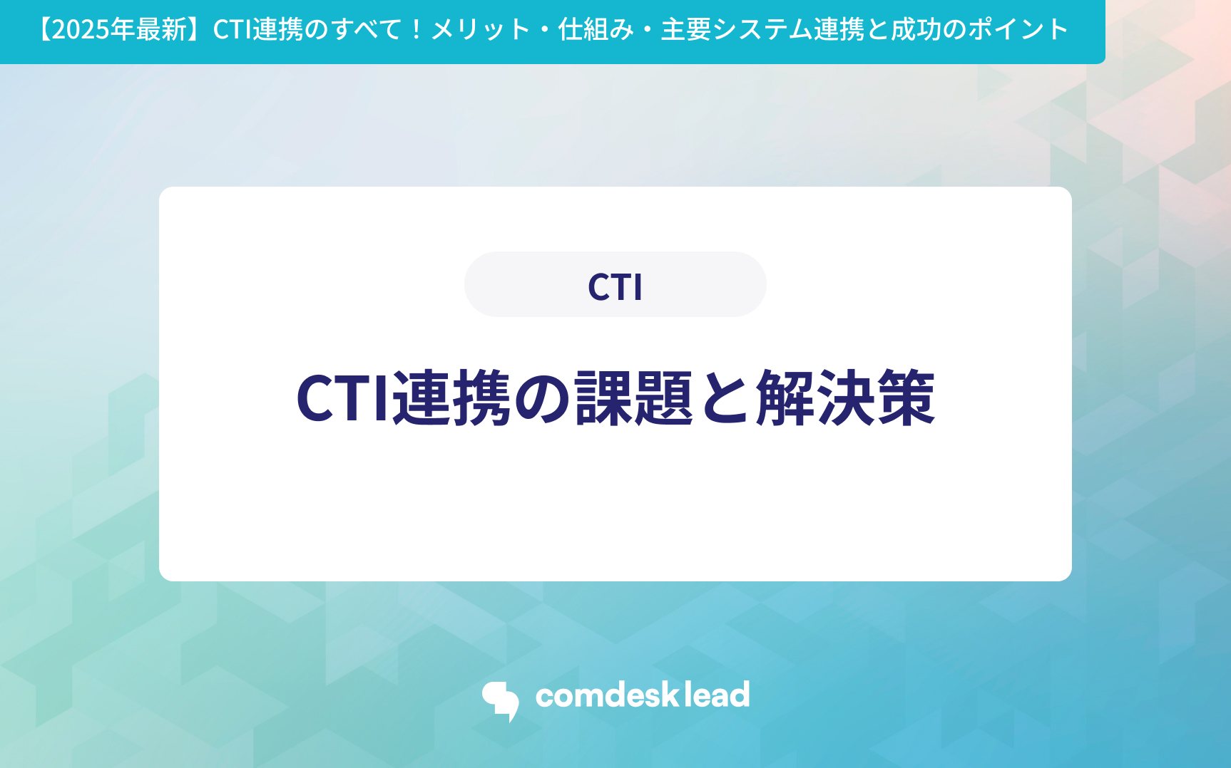 【2025年最新】CTI連携のすべて!メリット・仕組み・主要システム連携と成功のポイント CTI連携の課題と解決策