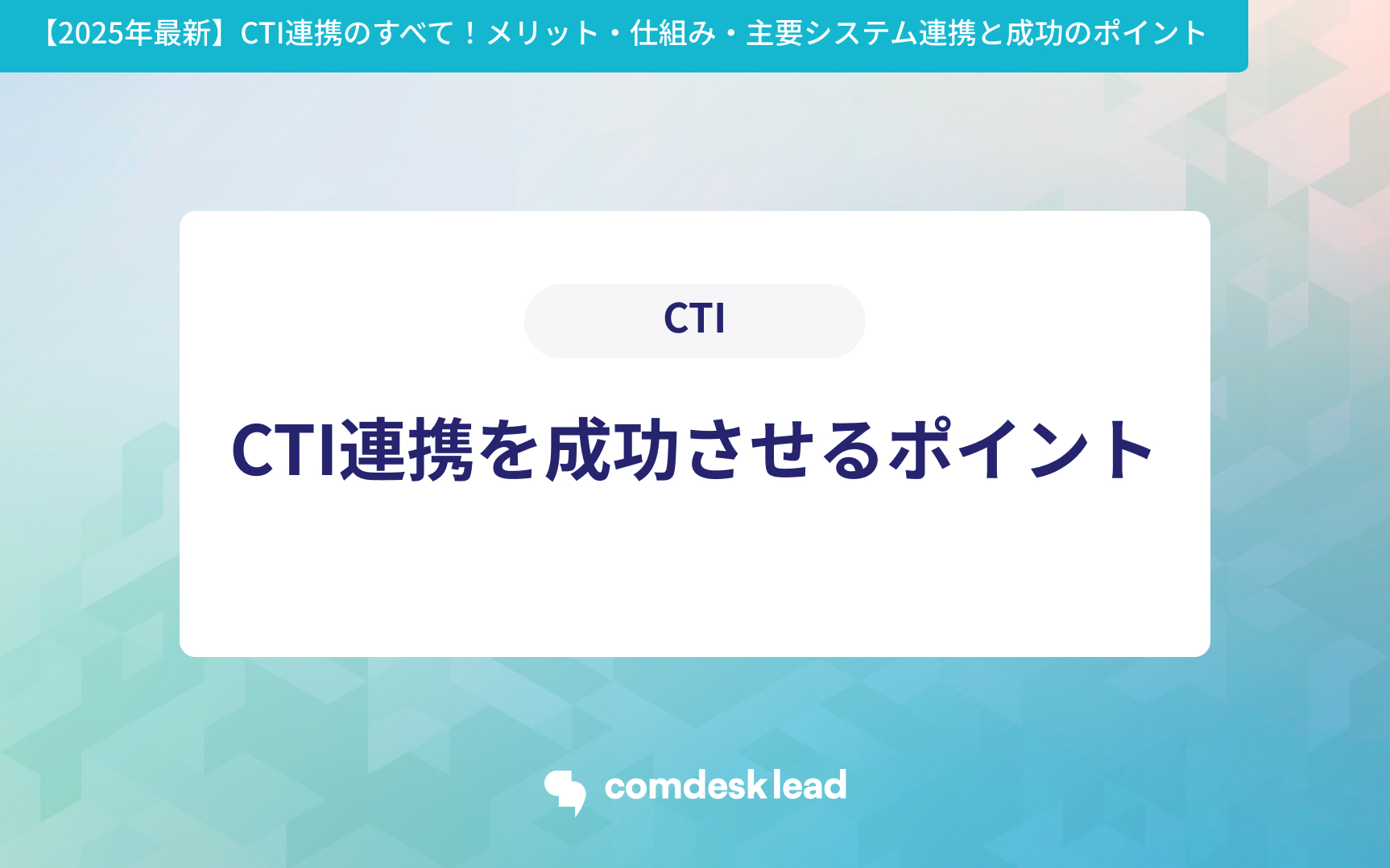 【2025年最新】CTI連携のすべて!メリット・仕組み・主要システム連携と成功のポイント CTI連携を成功させるポイント