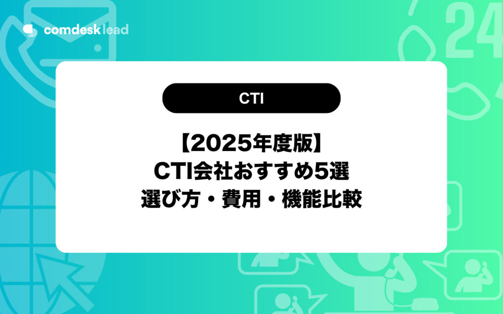 cti 会社