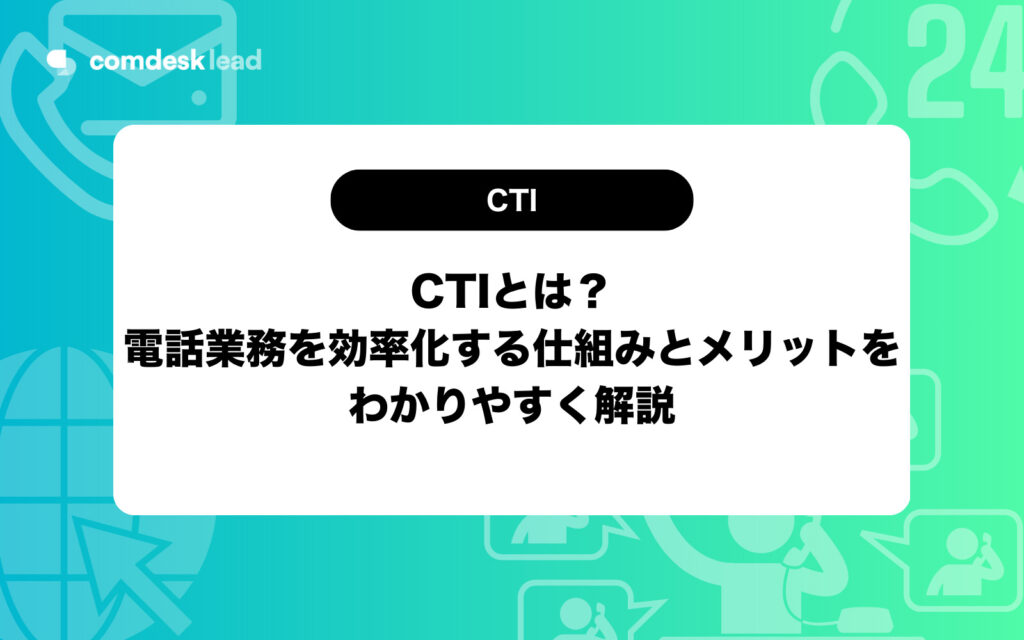 cti とは 電話
