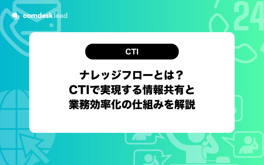 ナレッジ フロー cti