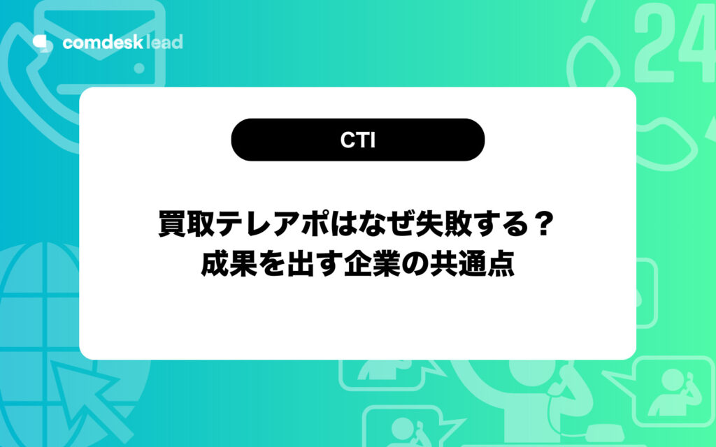 テレアポ 買取