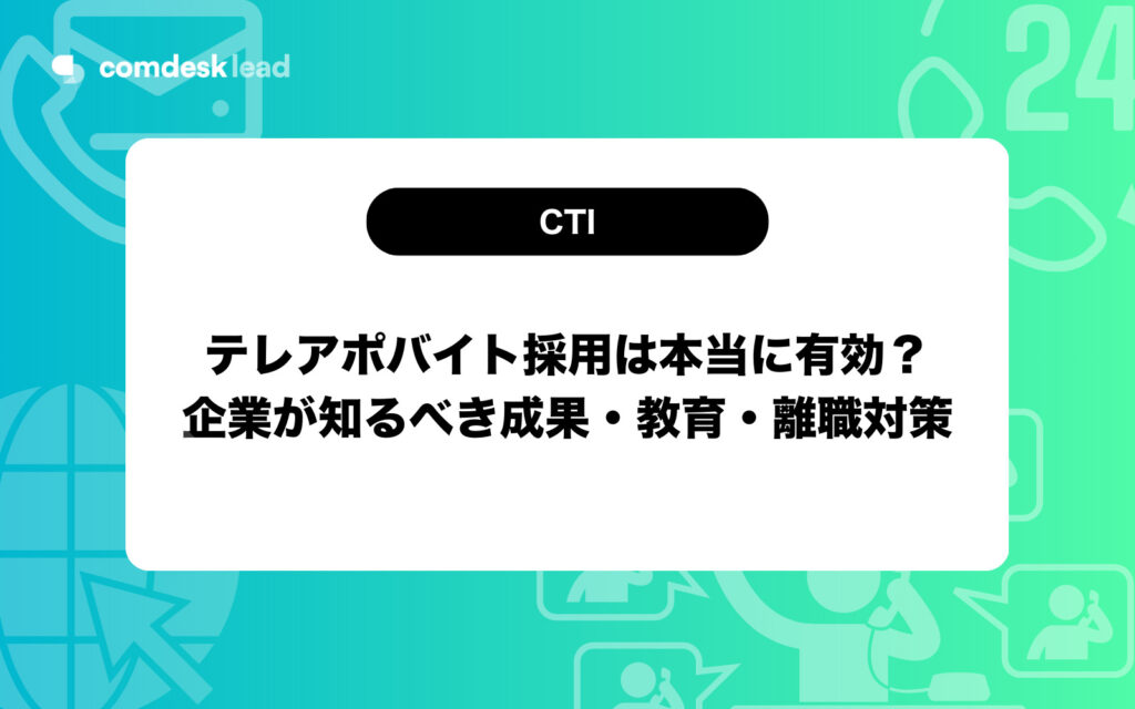 テレアポ バイト