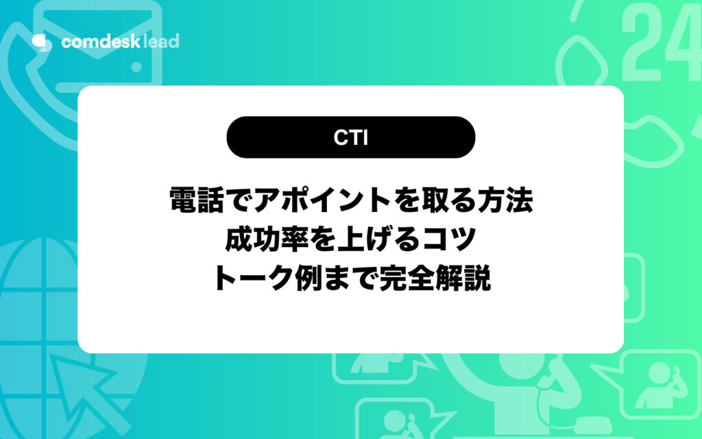 アポイント 電話