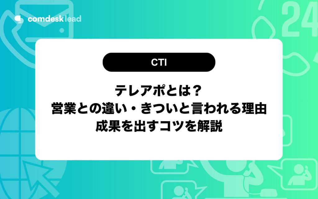 テレアポ とは