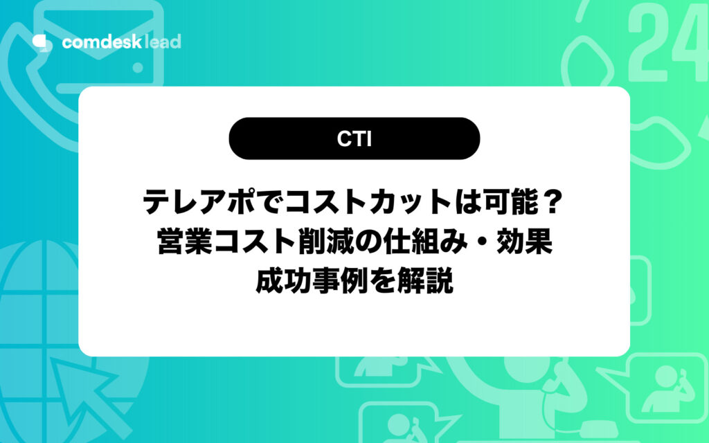 コスト カット テレアポ