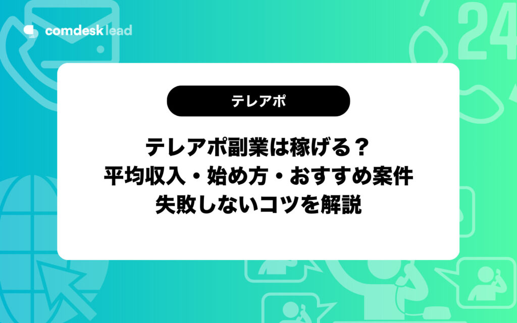 テレアポ 副業