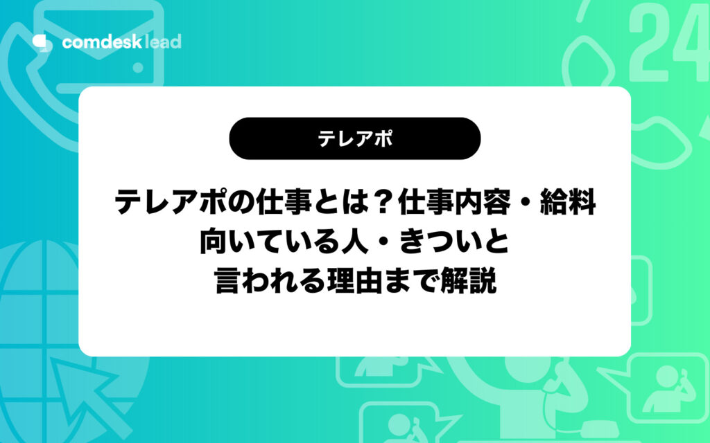 テレアポ 仕事