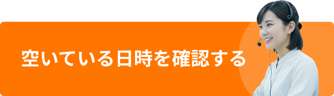空いている日時を確認する