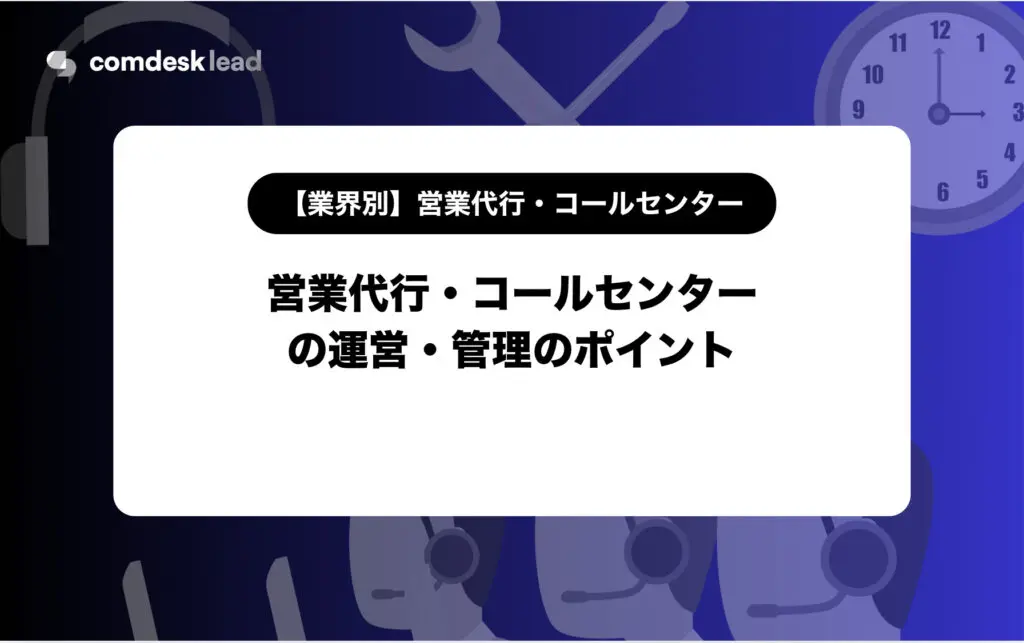 営業代行・コールセンターの運営・管理のポイント 【公式】Comdesk