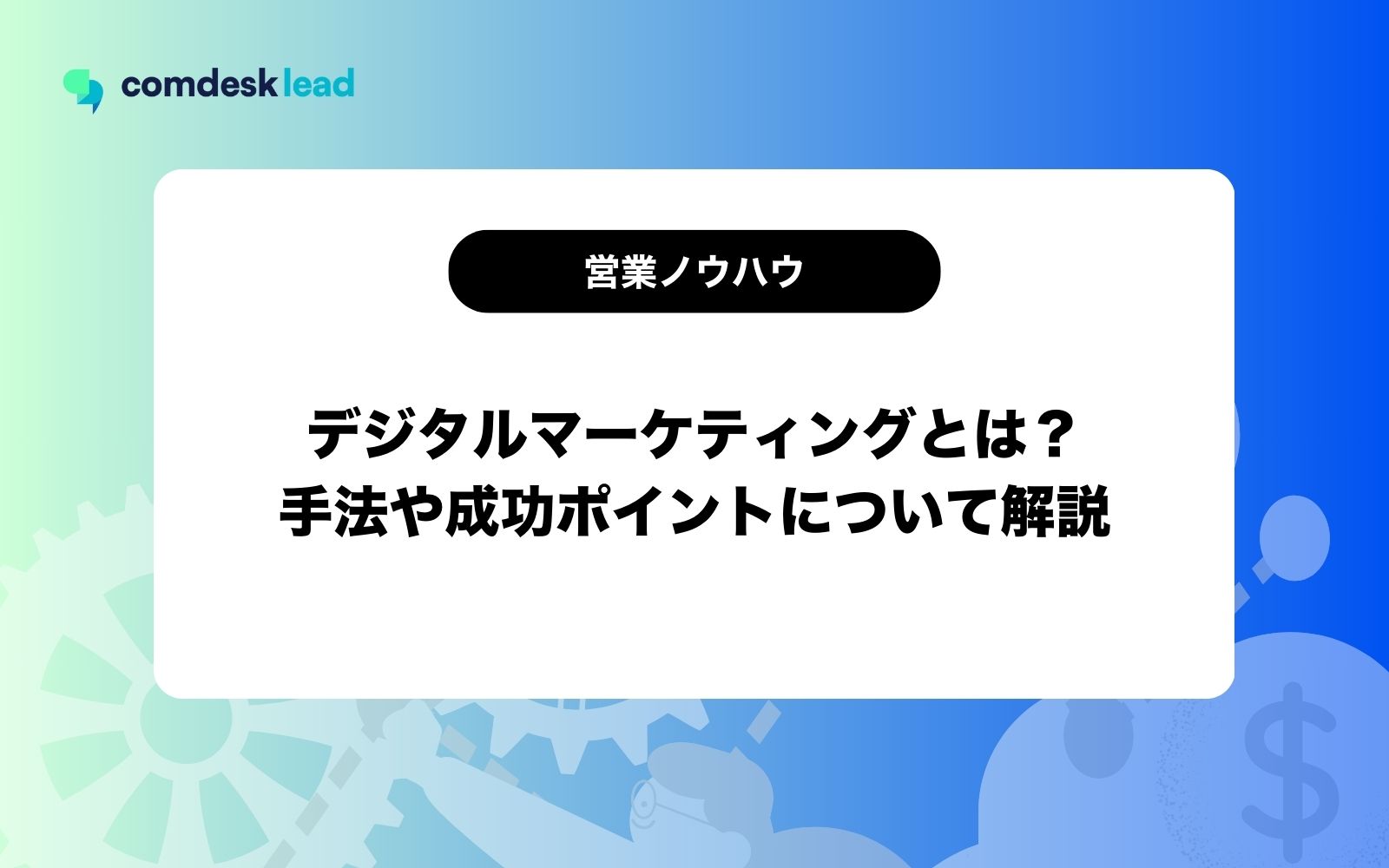 デジタルマーケティングとは？手法や成功ポイントについて解説