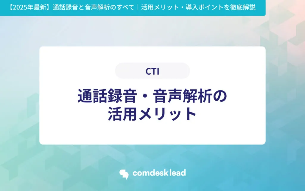 【2025年最新】通話録音と音声解析のすべて｜活用メリット・導入ポイントを徹底解説 CTI 通話録音・音声解析の
活用メリット