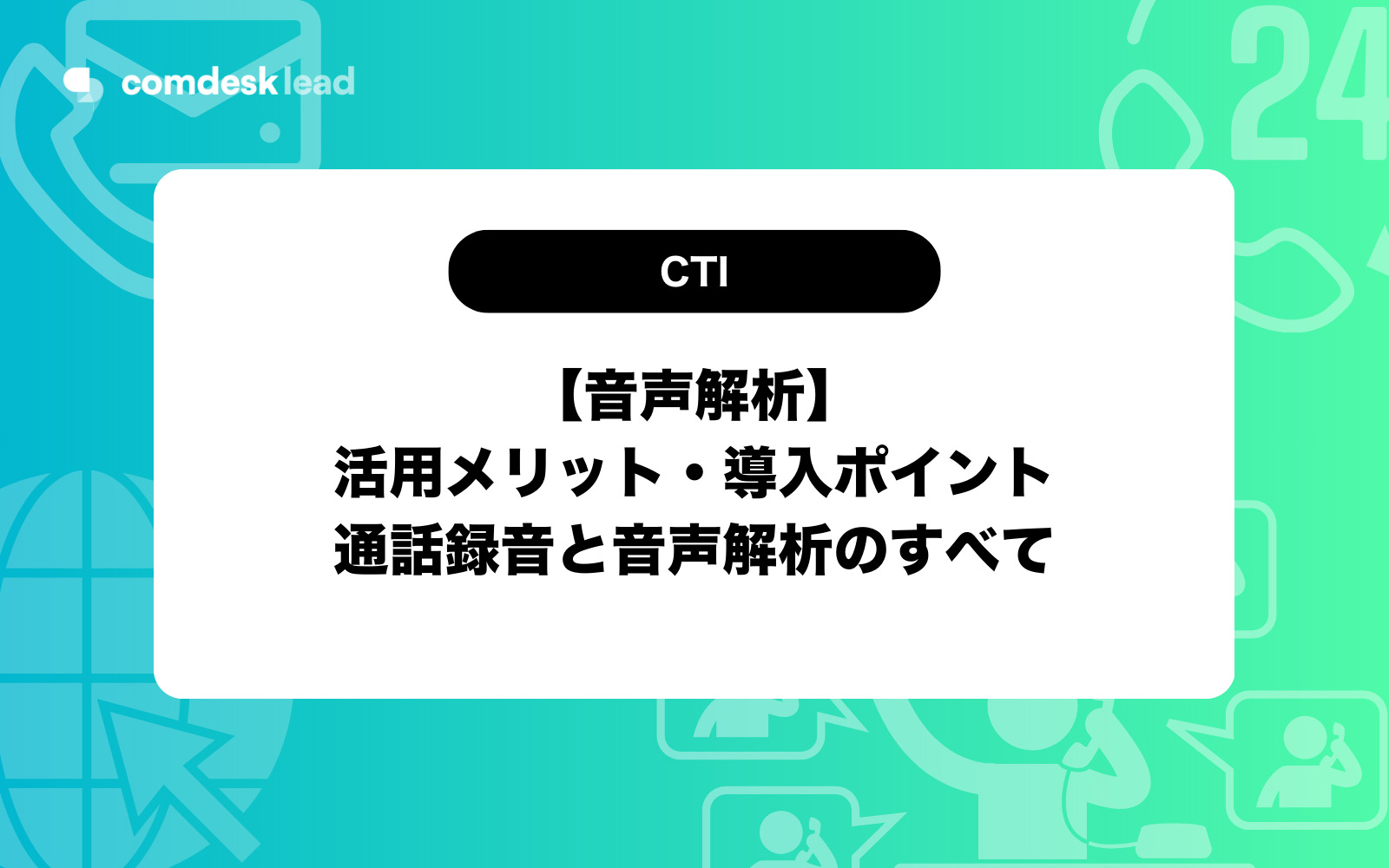 通話録音と音声解析