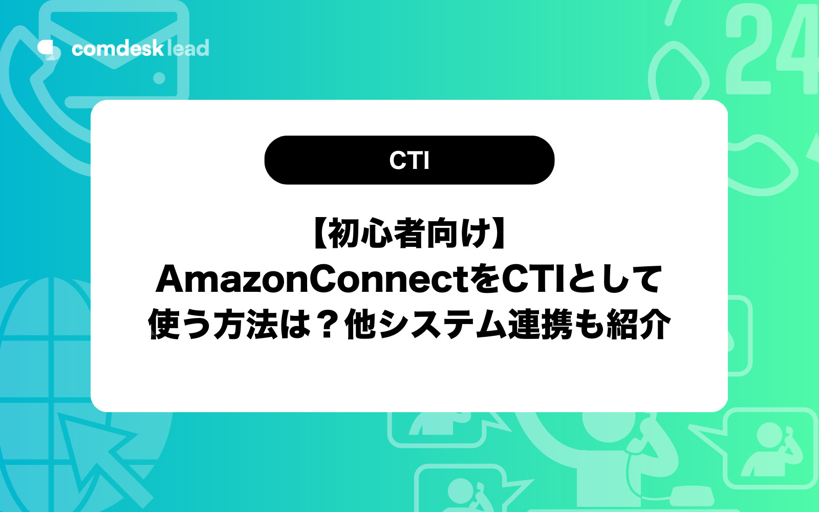 amazon connect cti