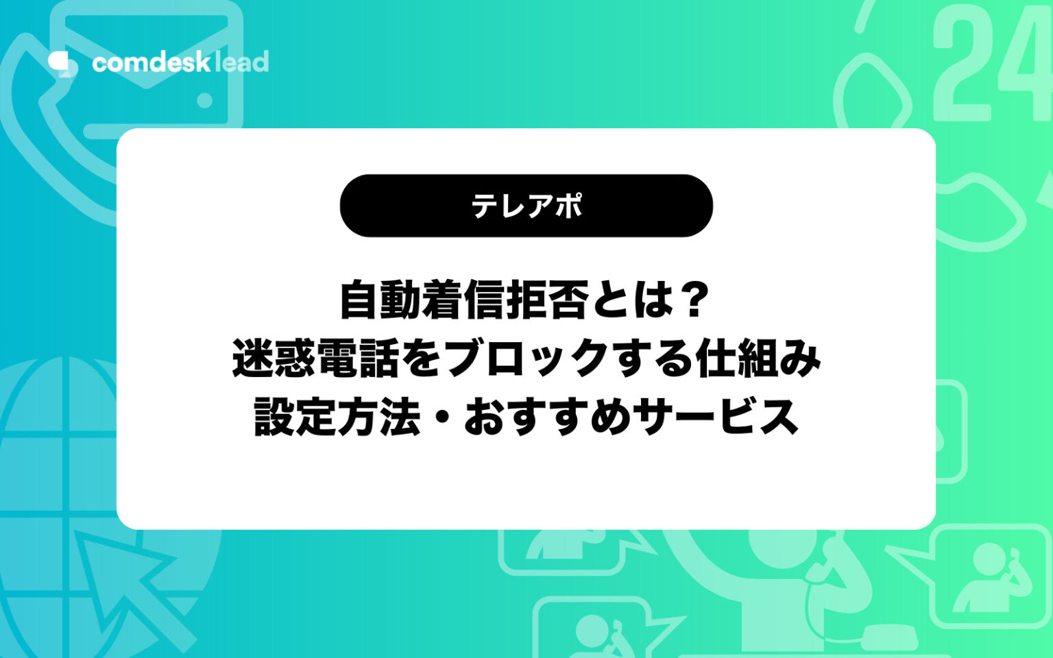 Comdesk Status Error 自動着信拒否とは?迷惑電話をブロックする仕組み・設定方法・おすすめサービス - 2026Comdesk Lead (公式) – Comdesk ...